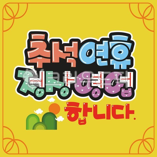 손글씨,예쁜손글씨,캘리그라피,pop글씨,피오피글씨,일러스트,텍스트,text,pop,추석