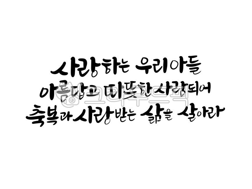 아기탄생문구, 아기탄생축하문구, 출산축하인사, 출산축하문구, 아기출산문구, 사진,이미지,일러스트,캘리그라피 - 서령작가
