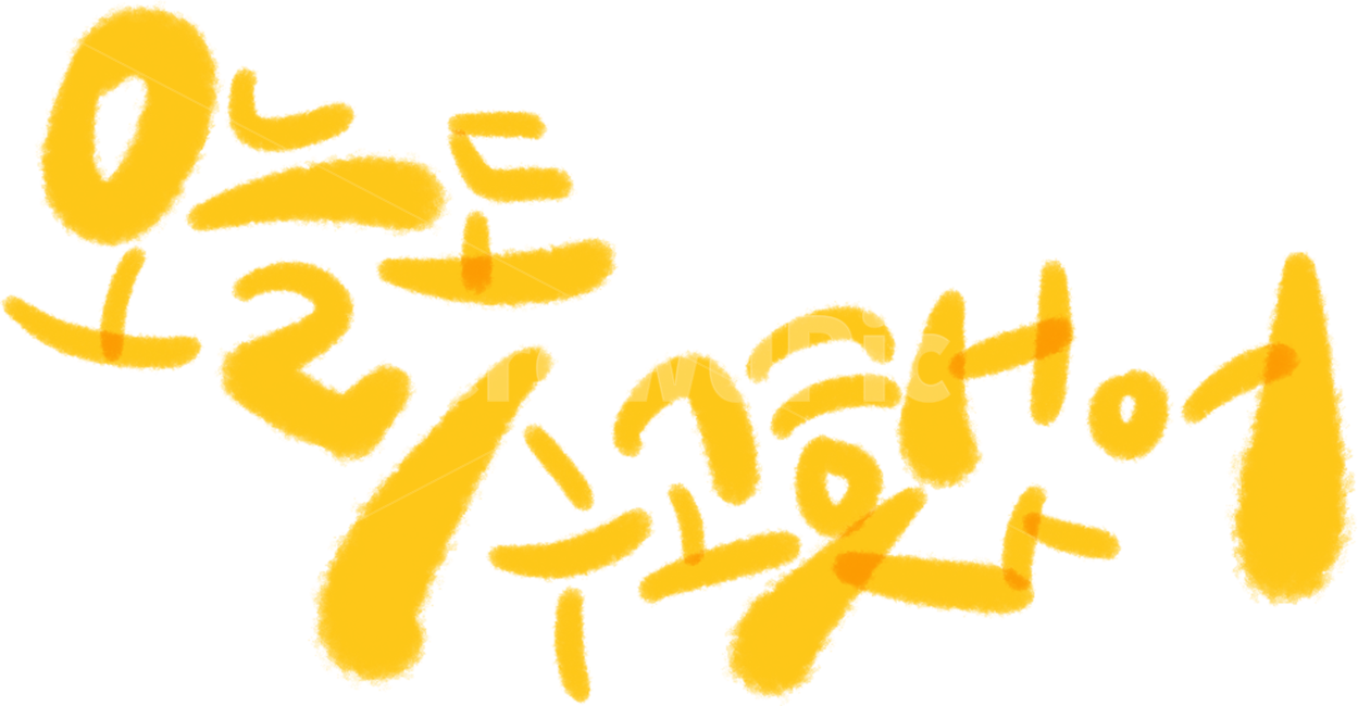 캘리그라피,글씨,한글,오늘도수고했어,폰트,누끼,remove background,캘리그라피,손글씨,calligraphy