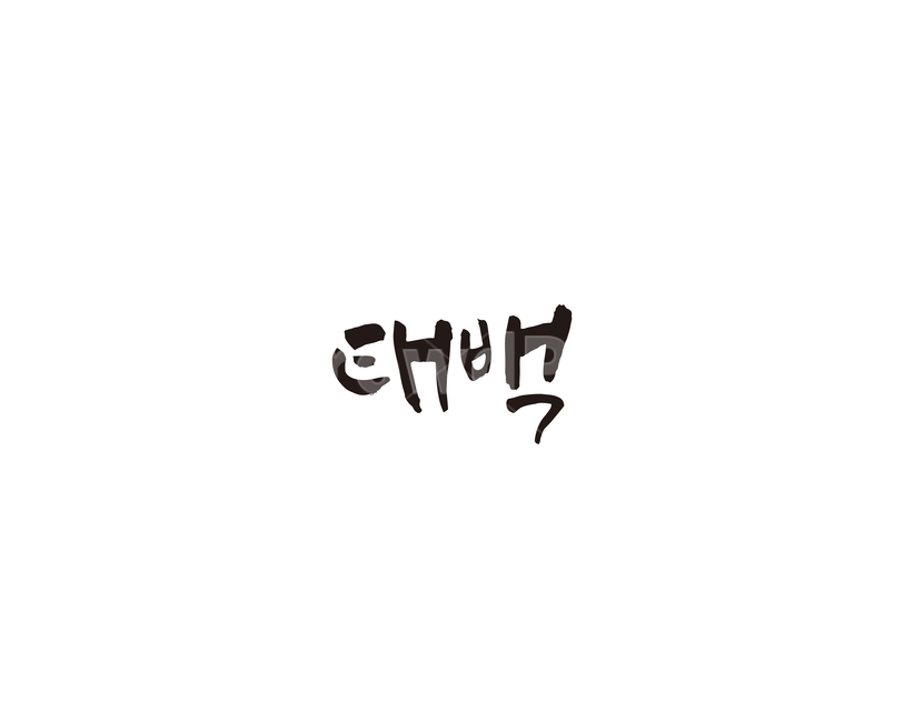 강원도,태백,도시,캘리,캘리그라피,그래픽,일러스트레이션,graphic,illustration,캘리그라피,손글씨,calligraphy
