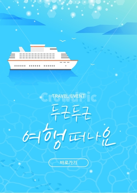 바다,크루즈,산,배,여름,여행,휴가,팝업,할인,행사,이벤트,여행,휴가,traveling,vacation,trip,축제,행사,festival,carnival,event,그래픽,일러스트레이션,graphic,illustration
