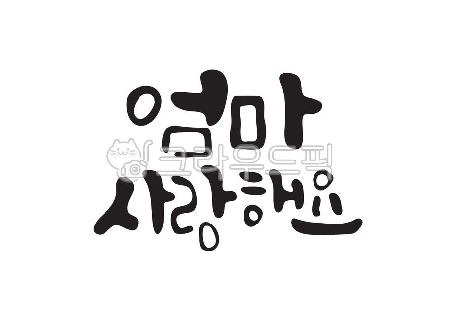 엄마사랑해요,어버이,엄마,어머니,사랑합니다,사랑,사랑해요,어버이날,축하해요,생신,생신축하,생일축하,생일,캘리그라피,캘리,손글씨