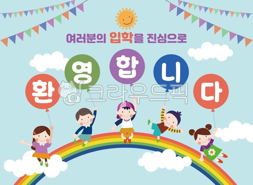 유치원,원아모집,가정통신문,팝업,배너,이벤트,모집,프레임,편지지,메모지,알림,안내장,전단지,포스터,템플릿,새학기,신학기,입학,디자인소스,현수막,어린이집,유치원현수막,축하,무지개,어린이,남자어린이,여자어린이,풍선,하늘,태양일러스트,구름,가랜드일러스트