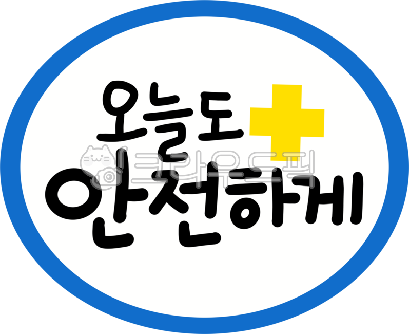 안전,안전요소,안전표지,안전표지판,안전디자인,안전글씨,안전표어