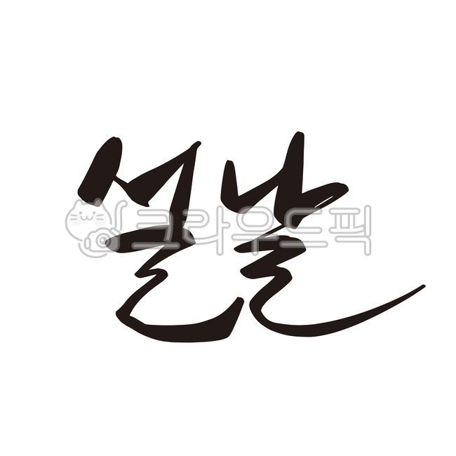 신년,연하장,새해,캘리그라피,새해복,설날,새날,손글씨,붓글씨,한국,신년카드