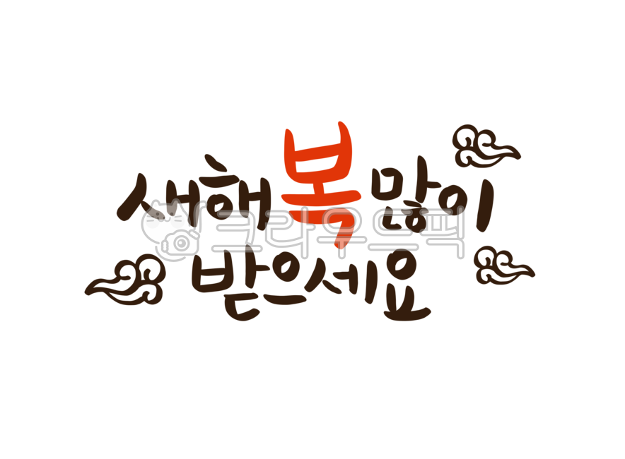 새해,새해복많이받으세요,2022,임인년,2022년,설,설날,신년,호랑이해,구름,정통무늬,복,새해인사말,새해인사,새해일러스트,png,설날문구,손글씨,새해캘리그라피,명절,설날인사말,설캘리그라피,캘리,설날캘리,설날캘리그라피일러스트,설날글귀