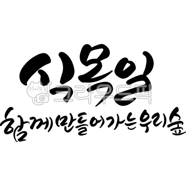 arbor day,tree,treeplantingday,handwriting,korean,Arbor Day Calligraphy,Tree planting day,our forest we create together,April 5th,Arbor Day,Arbor day stationery,Arbor Day calligraphy,vector,tradition,calligraphy