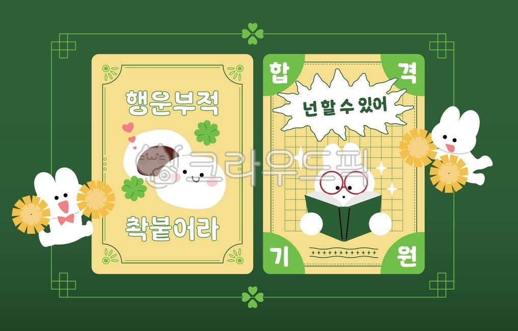 행운,부적,클로버,템플릿,토끼,귀여움,수능,수험생,일러스트,응원,행복,열정,공부,긍정,동물,의지,찹쌀떡,네잎클로버,말풍선,파이팅,자신감,입시,수능응원