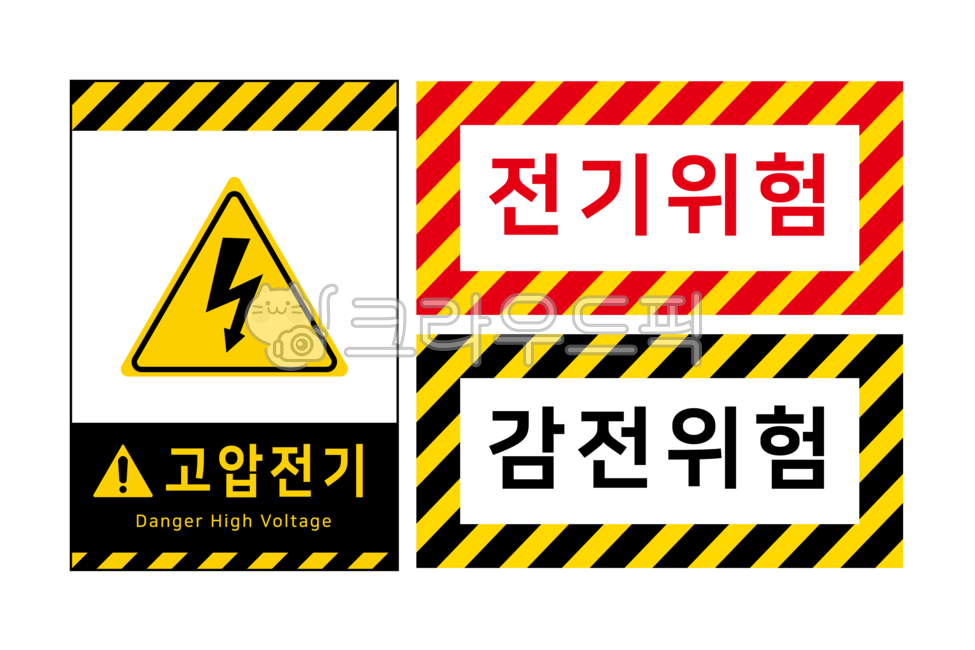 전기, 위험, 감전, 고압전기, 주의, 사진,이미지,일러스트,캘리그라피 - 세입자작가