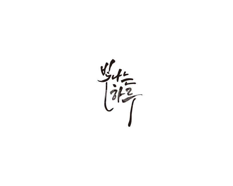 빛,하루,빛나는하루,캘리그라피,캘리,캘리그라피,손글씨,calligraphy