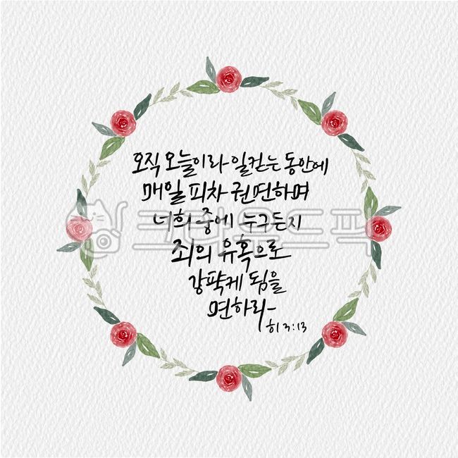 Callie,exhortation,Bible,church,Hebrews 313,words,good bible verses,hebrews,bible verse,flower illustration,today,flower wreath,illustration,scripture,lease,leafless,calligraphy