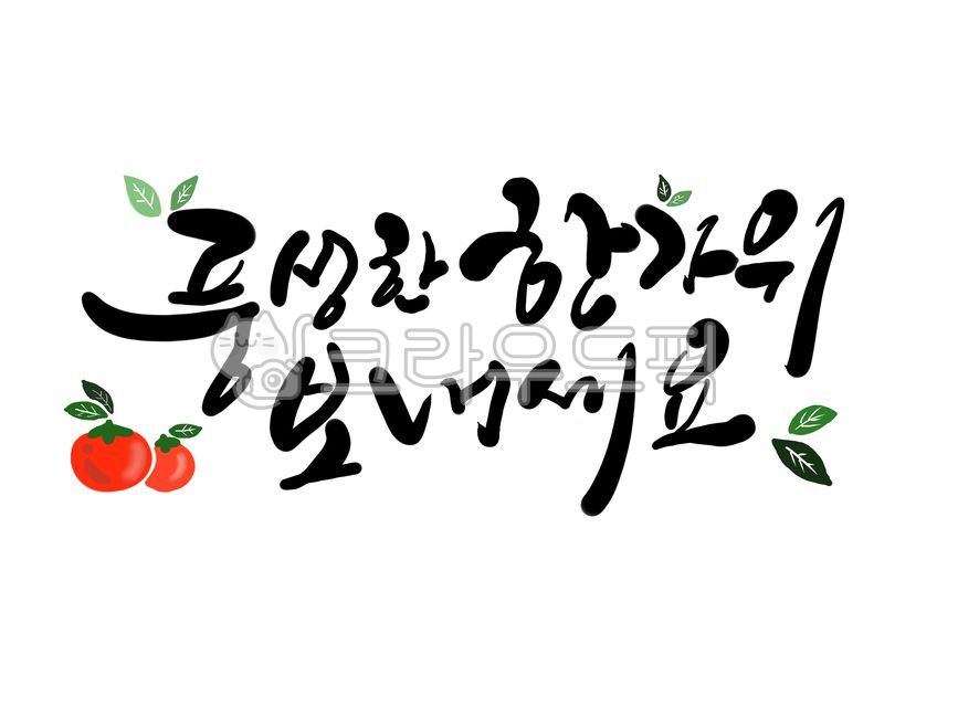 Hangawi,Chuseok,calligraphy,holiday calligraphy,Chuseok calligraphy,Hangawi calligraphy,Chuseok greetings,handwriting,Chuseok illustration,Hangawi illustration,calli,calligraphy,hand drawing,abundance,feeling