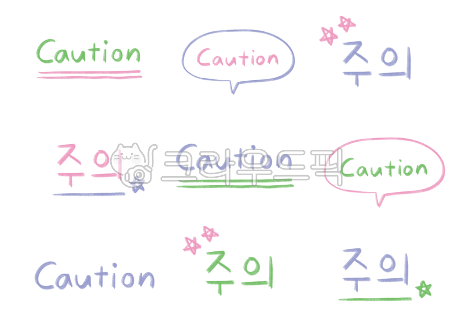 주의, 주의사항, 경고, 위험, 주의안내, 사진,이미지,일러스트,캘리그라피 - 초코빵작가
