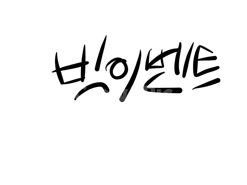 이벤트,빅이벤트,캘리그라피,쇼핑몰,팝업,캘리그라피,손글씨,calligraphy