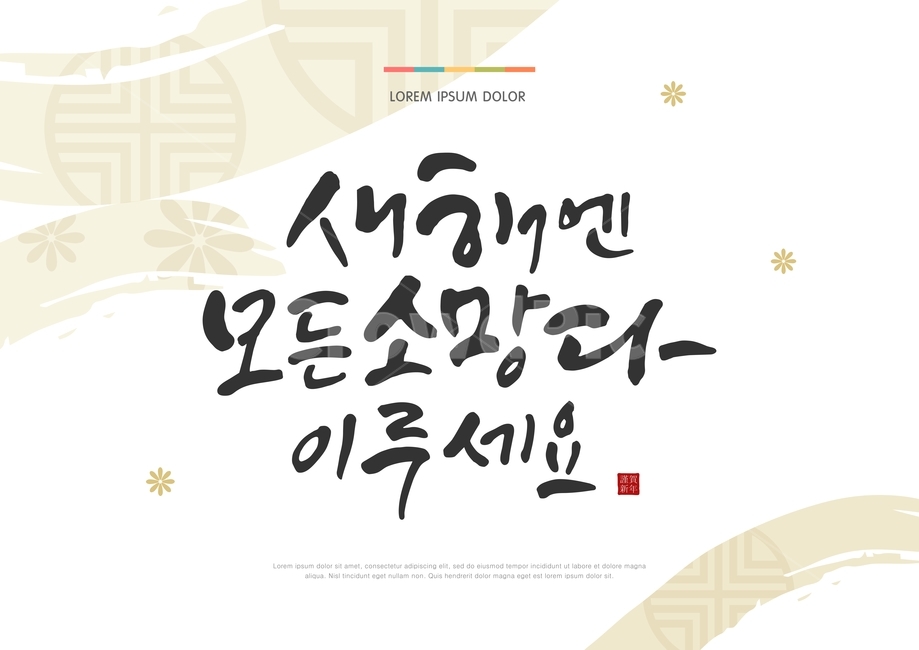 캘리,캘리그라피,전통,설,날,새해,구정,명절,문양,전통문양,붓글씨,새해인사,연하장,그래픽,일러스트레이션,graphic,illustration,캘리그라피,손글씨,calligraphy