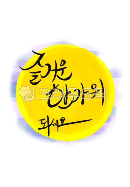 추석,한가위,즐추,추석인사,fall,가을,캘리그라피,손그림,보름달,연휴,달