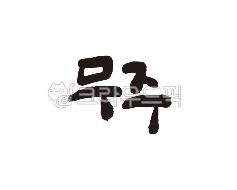 jeonbuk,Jeollabuk do,national map,Callie,city,Muju County Office,Local people,local government,handwriting,Goods,tourist map,korea,city name,Muju,promotional material,design,region,brand,map,Mujugun,calligraphy,promotion