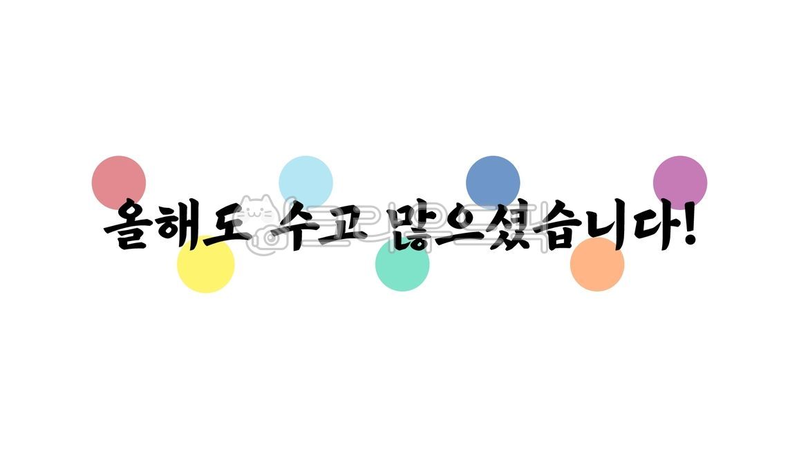 올해,올한해,수고,한해,연말,연말연시,연말인사,수고많으셨습니다,캘리그라피,텍스트,handwriting,필적,text,노고,캘리,많으셨습니다,올해도수고많으셨습니다,올해수고,수고올해,고생,고생했어요