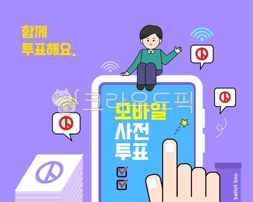 투표,선거,국회의원선거,투표함,투표도장,선거의날,선거마크,선거도장,캐릭터,국민,민주주의,일러스트,포스터,사전투표,온라인,모바일