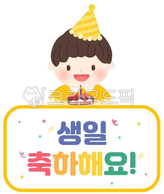 생일,생일축하,생일일러스트,생일파티,어린이날,꼬깔콘,홈파티,birthday,기념일,이벤트,서프라이즈,선물,기프트,파티,party,유치원,어린이집,아이,유아,원아,어린이,초코케이크,촛불,생일모자,보육원,귀여운,캐릭터,일러스트,illustration,그래픽,손그림,가정의달,5월,축하,남자아이,남학생,유치원생,테두리,꽃가루,생일케이크,케이크,cake,모자,생일축하해요,테두리이미지,유치원테두리,생일테두리,테두리일러스트,프레임