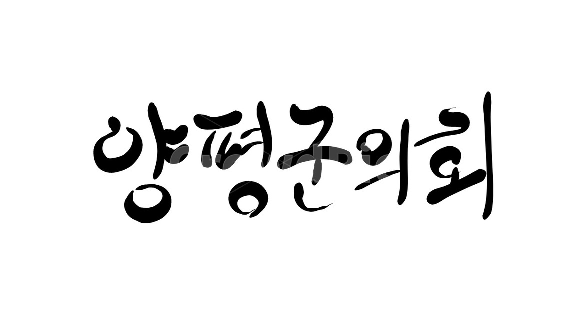 양평,양평군의회,의회,캘리그라피,손글씨,캘리그라피,손글씨,calligraphy
