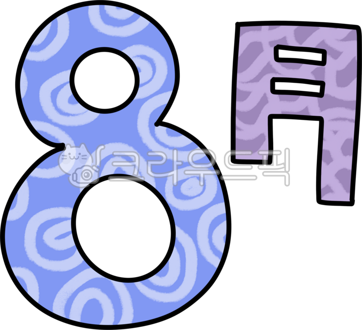 캘리그라피,손글씨,일러스트,달력,월,달력월,일정월,다이어리월,월별,8월