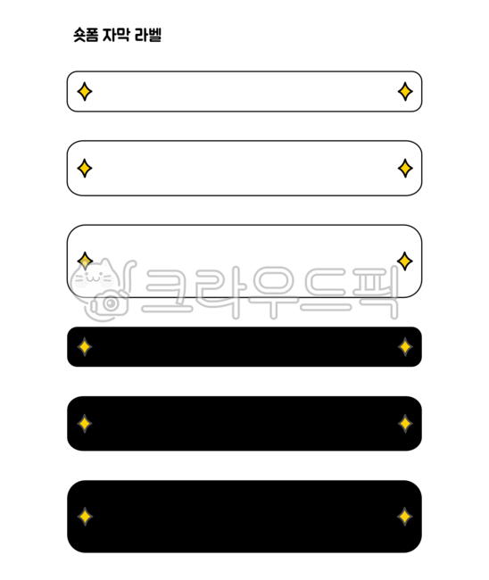 동영상자막,영상자막,자막,자막png,자막바,자막바png,동영상,영상,유튜브,유튜브자막,브이로그,sns,sns자막,숏폼,숏폼자막,라벨,스티커,표시,다꾸,다이어리,굿노트,도안,그래픽,video,subtitles,caption,youtube,vlog,label,sticker,bar,graphic,png