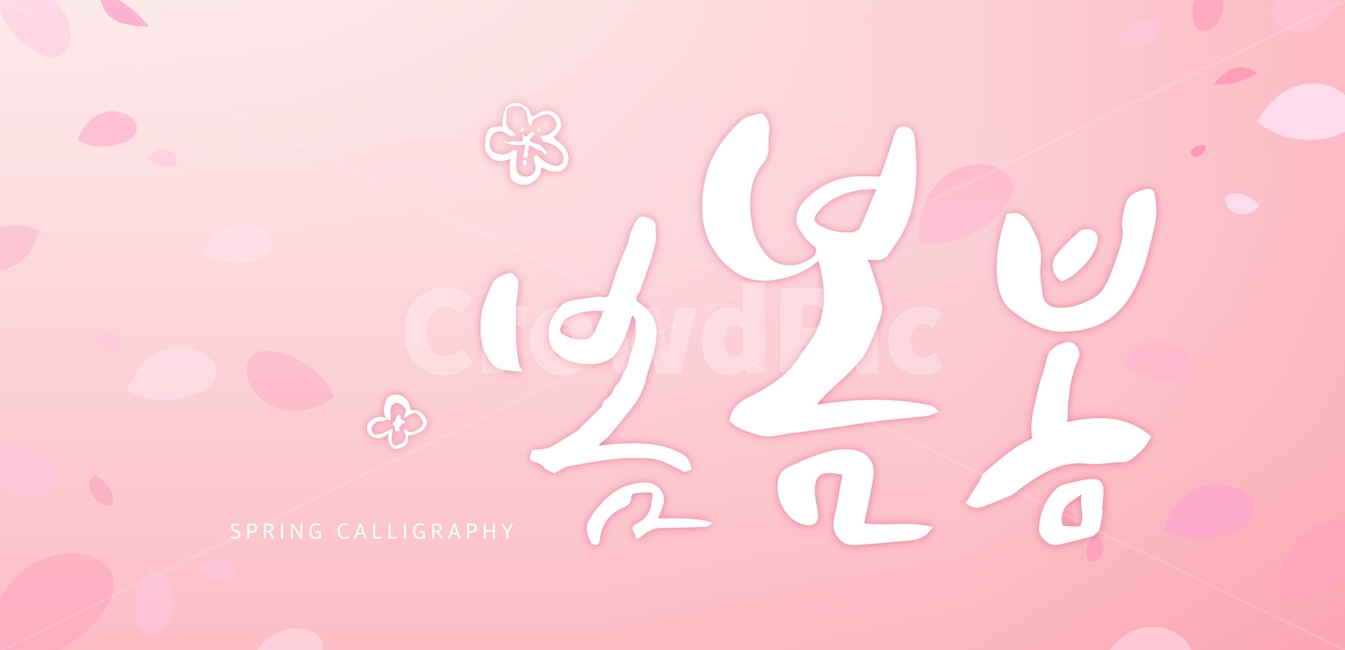 봄날,봄,타이포,타이포그래피,글자,문구,캘리그라피,손글씨,캘리,붓글씨,서예,캘리그래피,한글,봄,계절,spring,season,그래픽,일러스트레이션,graphic,illustration,캘리그라피,손글씨,calligraphy