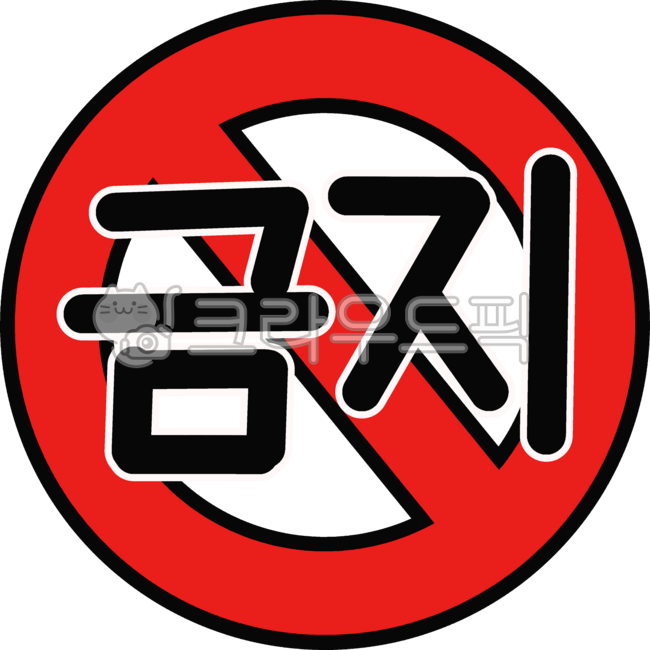 정지, 금지, 금지표시, 경고판, 경고, 사진,이미지,일러스트,캘리그라피 - goun3250작가
