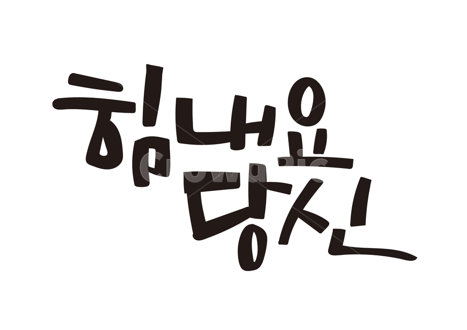 Cheering,Callie,main text,greeting,handwriting,health,you calligraphy,korean,Good article,cheer up,writing,text,Cheer up,you,calligraphy