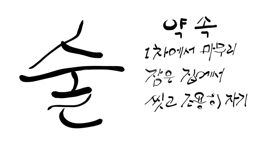 술,약속,알콜,음주,캘리그라피,손글씨,promise,handwriting,필적,금주,각서