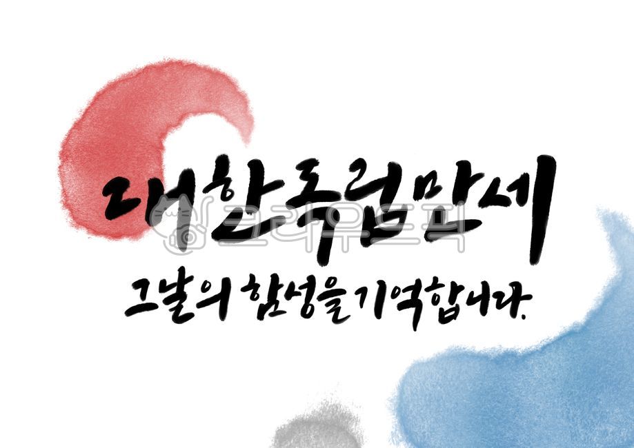 광복절,국경일,815,독립,애국심,캘리그라피,호국,보훈,전통,붓글씨,번짐,감사,기억