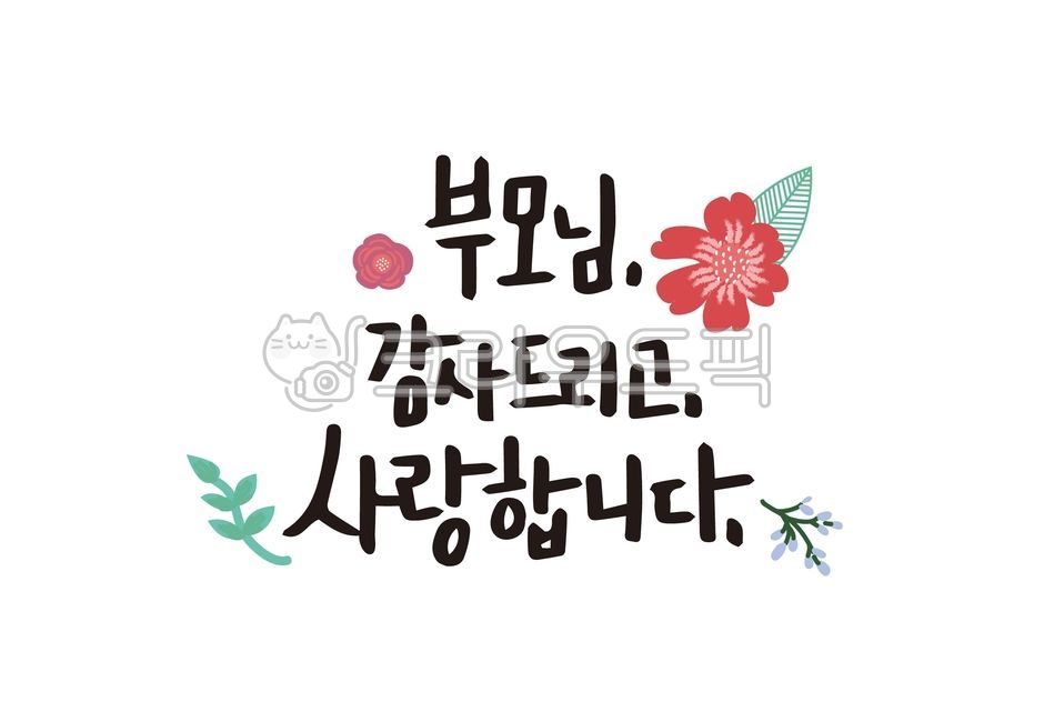 어버이날,어버이날캘리,부모님,부모님감사드립니다,사랑합니다,사랑합니다캘리,가정의달,손글씨,캘리그라피,감사카드,어버이날카드,calligraphy,love,누끼,글귀,캘리글귀,감성글귀
