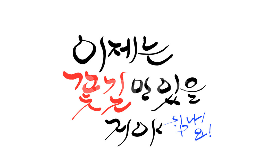 응원,꽃길,손글씨,캘리그라피,글귀,위로