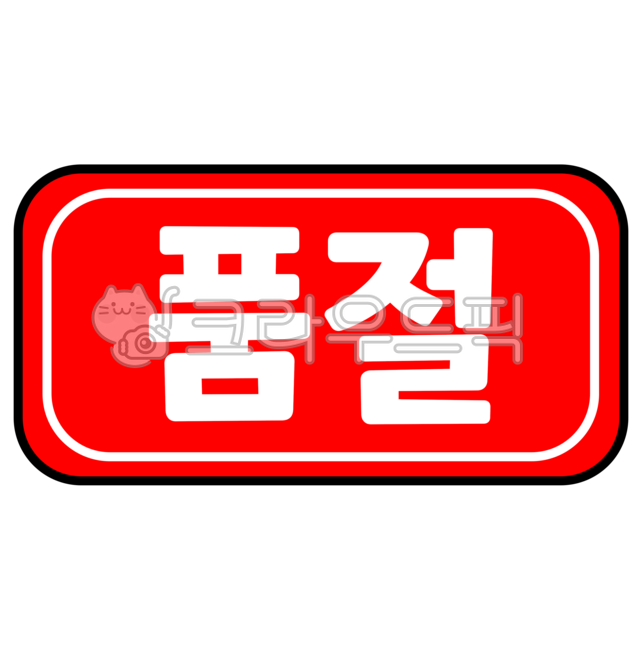 솔드아웃, 품절, 쇼핑, 경고, 안내, 사진,이미지,일러스트,캘리그라피 - curiousnaru작가