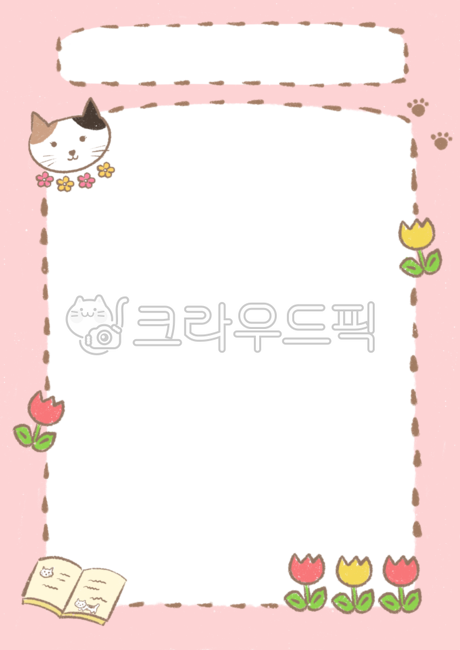 가정통신문,고양이,튤립,알림장,편지지,동물일러스트,테두리,고양이일러스트,꽃,프레임,삼색냥,발자국,점선,책,공지사항,cat