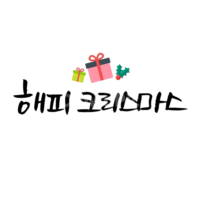 크리스마스,손글씨,펜글씨,붓글씨,한글캘리,캘리,캘리그라피,겨울,계절,winter,season,메리크리스마스,성탄절,merry christmas,누끼,remove background,캘리그라피,손글씨,calligraphy