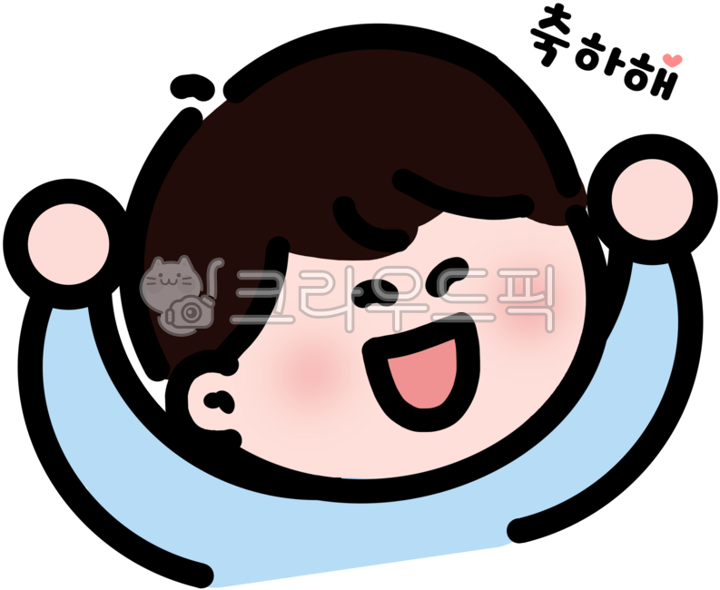 축하해,축하해일러,귀여운축하해이모티콘,축하해요소,귀여운아이축하해요이모티콘