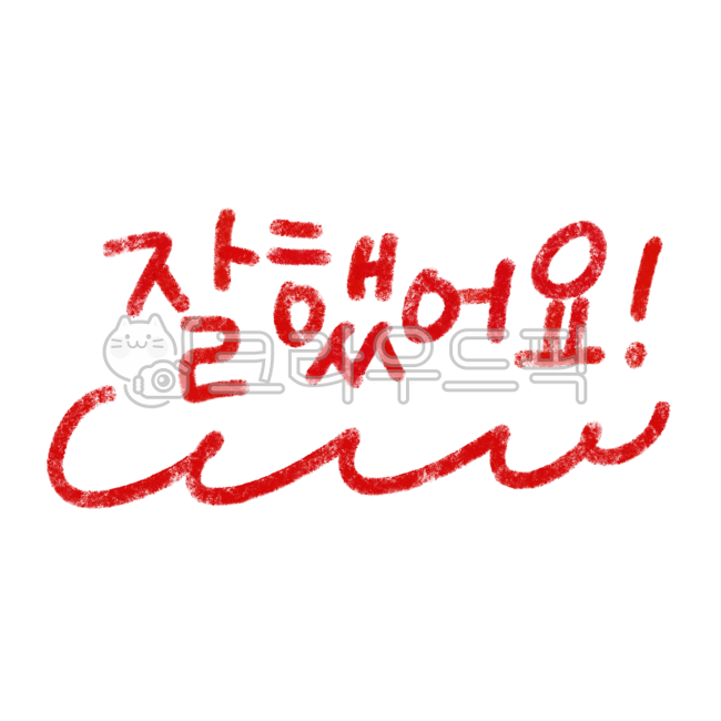 Good job,praise stamp,teacher stamp,homework check,praise sticker,red pen,nukki,good job,good,graphic,png,stamp,calligraphy,hand drawing,lettering,handwriting,red