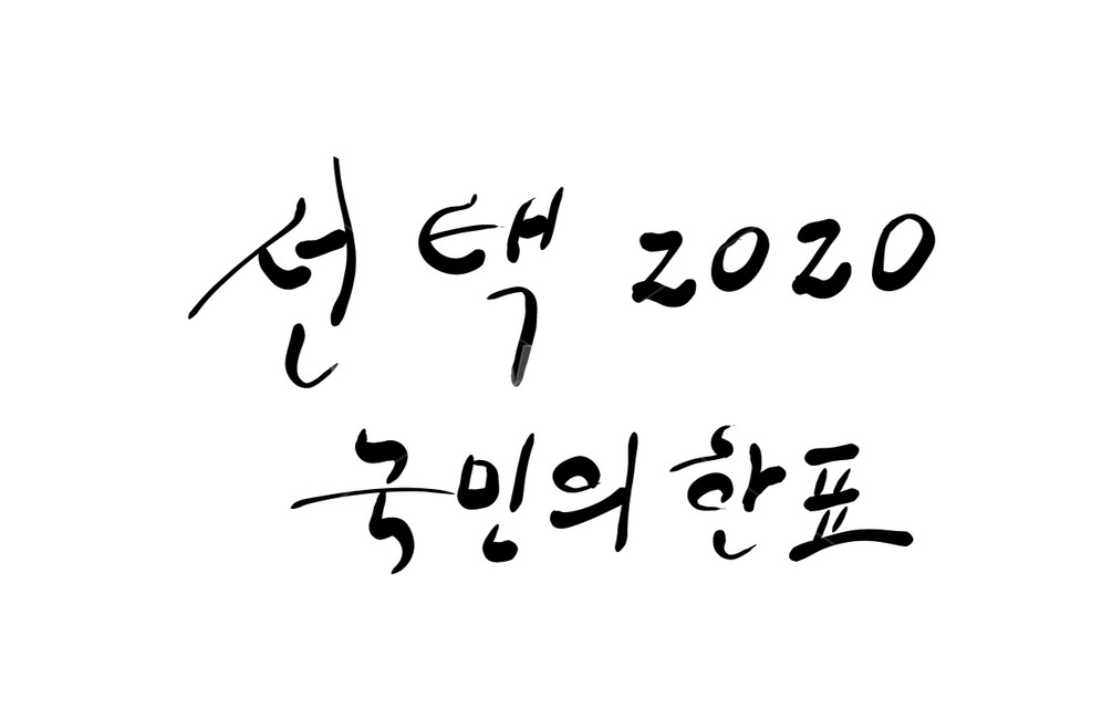 총선,선거,투표,캘리그라피,국회의원