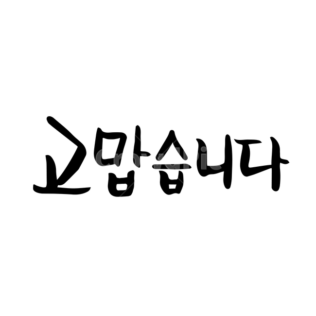 캘리,캘리그라피,손글씨,붓글씨,펜글씨,감정표현,기분,feeling,emotion,누끼,remove background,캘리그라피,손글씨,calligraphy