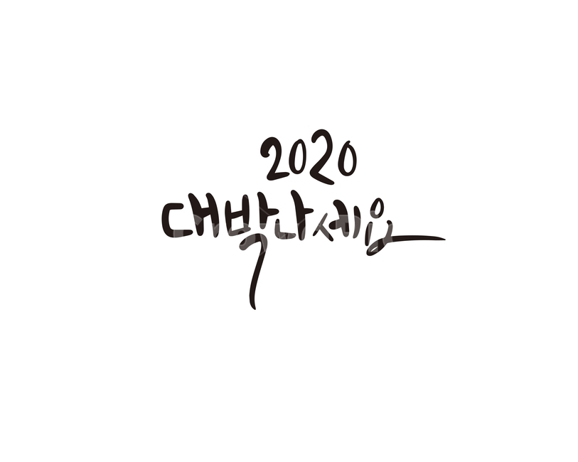2020,새해,새해인사,캘리,대박,캘리그라피,손글씨,경자년,새해,new year,캘리그라피,손글씨,calligraphy