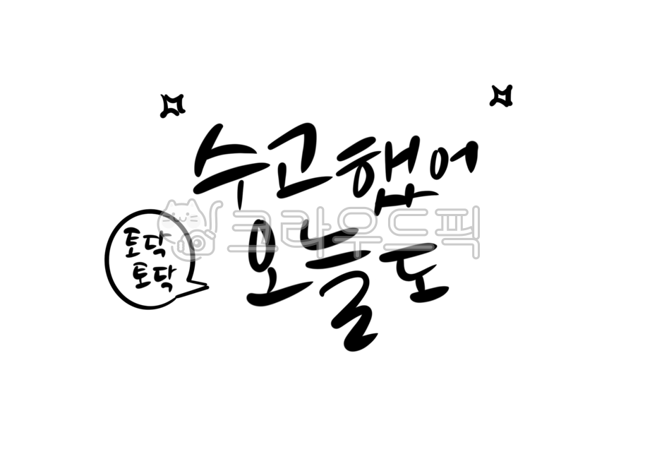 Cheering,Callie,handwriting,callygraphy,message,consolation message,Good article,great job,illustration,cally,calligraphy