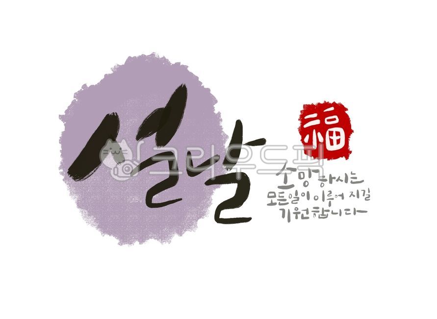 새해,설날,신년,신년인사,설날인사,복,소망,바람,happynewyear,근하신년,새해인사말,연하장,덕담,새해글귀,설날글귀,설날캘리그라피,명절,새해문구,새해인사,전통,구정,새해이미지