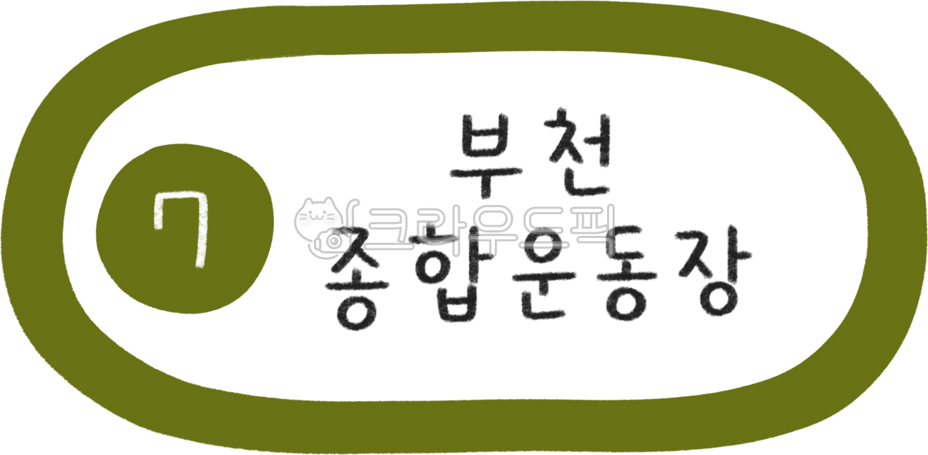 지하철노선도,지하철노선,지하철역,지하철일러스트,7호선,7호선지하철,지하철7호선,7호선라인,7호선역,서울7호선,지하철디자인,지하철캘리그라피,대중교통,전철,역,전철역,기차역,수도권,서울지하철,서울지하철역,서울대중교통,노선,전철노선,전철노선도,서울전철,서울전철역,전철일러스트,subway,subwaydesign,지하철표지판,교통,교통일러스트,한국지하철,한국대중교통,승강장,열차,7호선부천종합운동장역,부천종합운동장역,부천종합운동장