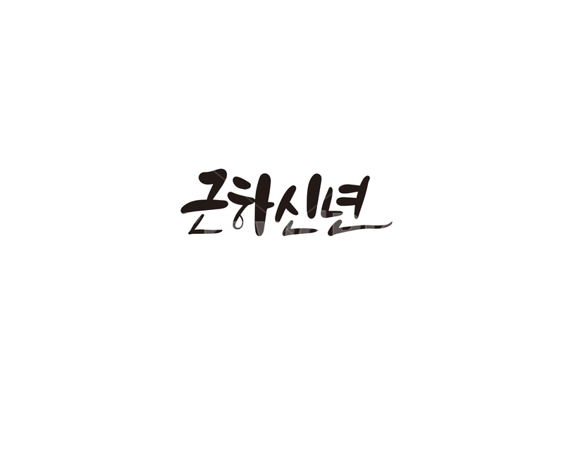 캘리,캘리그라피,근하신년,새해,새해인사,2020,경자년,손글씨,캘리그라피,손글씨,calligraphy