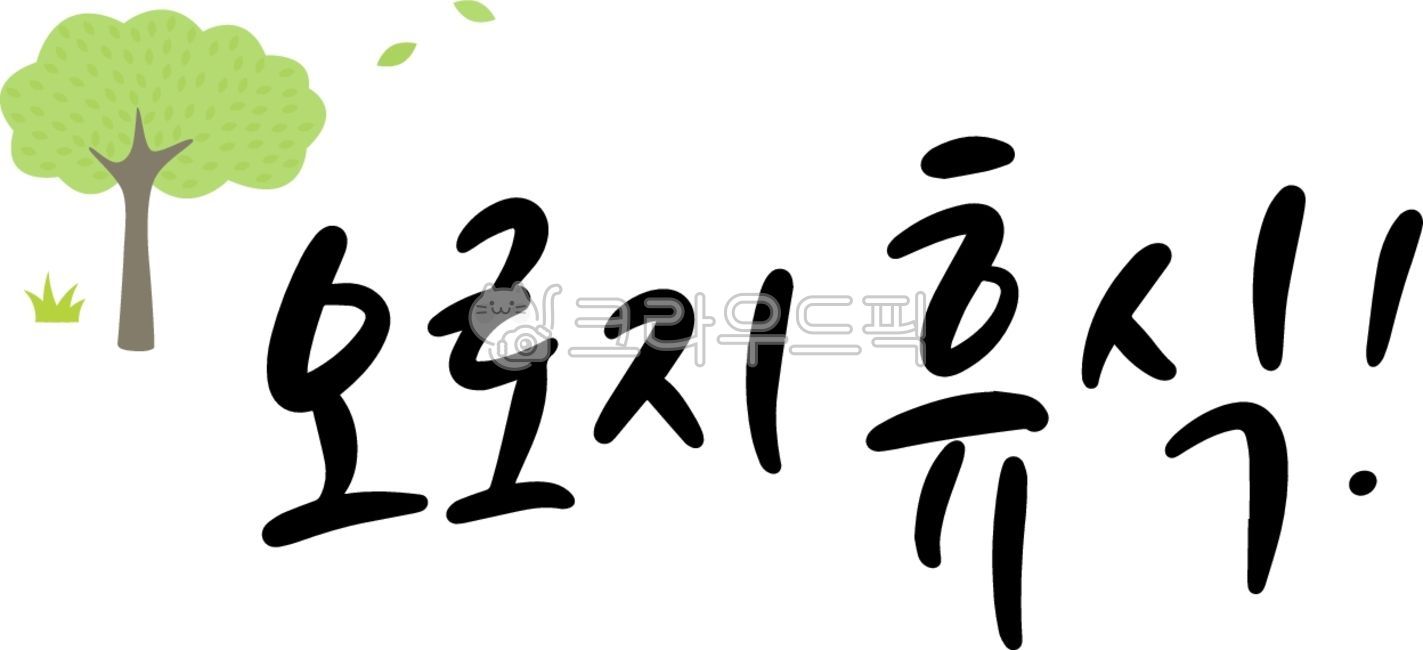 rest,green,day off,friendly,tree,cute,life,sleep,healing,monthly leave,stoppage,Annual,recharge,Closed,vacation,travel,family,massage,calligraphy,hobby