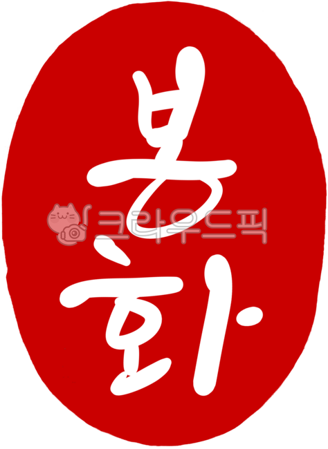 도장,도장일러스트,도장손그림,인장,낙관,캘리그라피,손글씨,각인,전각,새김글씨,calligraphy,지역이름,행정구역,행정구역도장,지명,지명도장,지역도장,빨간도장,디자인소스,경상북도,봉화,봉화군,봉화도장,봉화손글씨,봉화캘리그라피