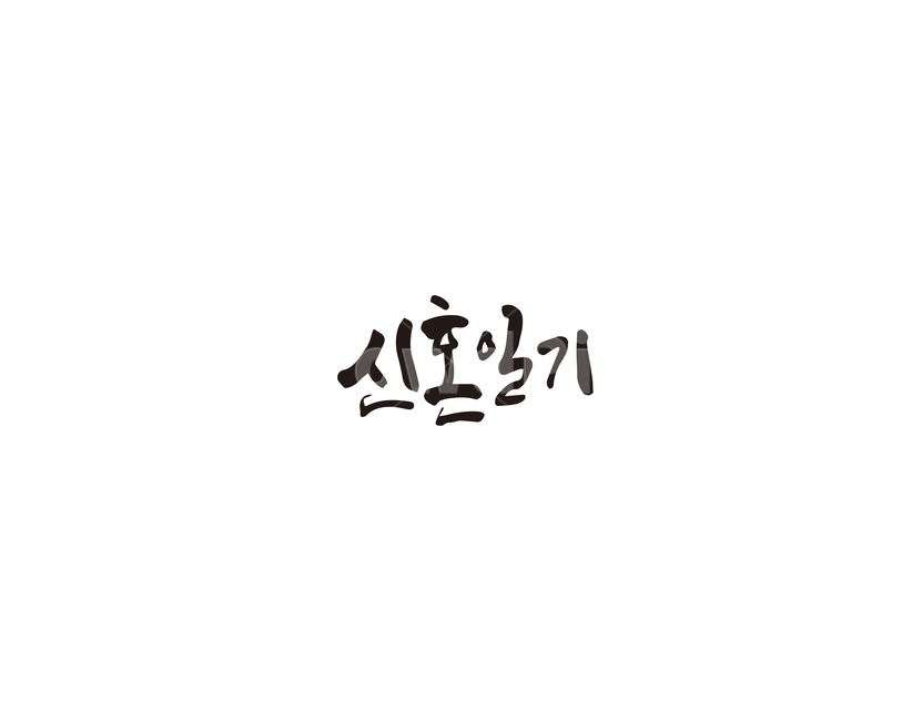 신혼,일기,신혼생활,신혼일기,캘리그라피,캘리,결혼,캘리그라피,손글씨,calligraphy