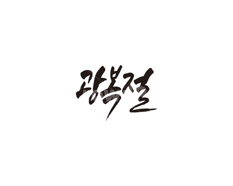 광복,해방,광복절,캘리,공휴일,기념일,캘리그라피